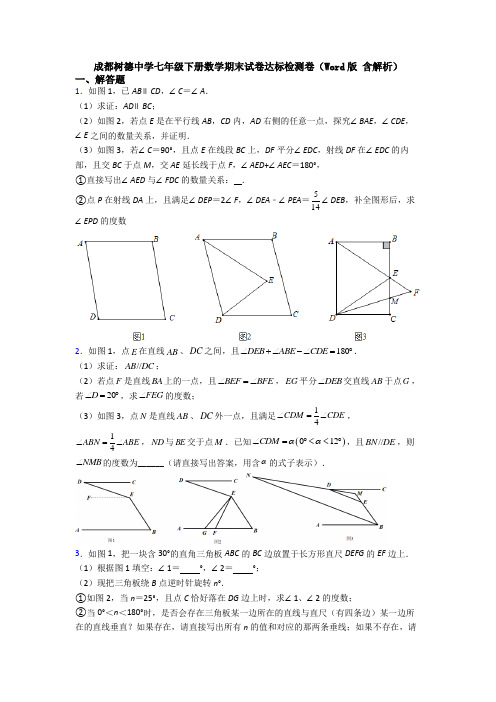 成都树德中学七年级下册数学期末试卷达标检测卷(Word版 含解析)