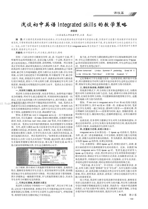 浅谈初中英语Integrated skills的教学策略