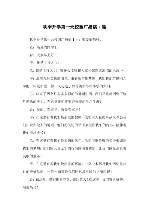 秋季开学第一天校园广播稿3篇