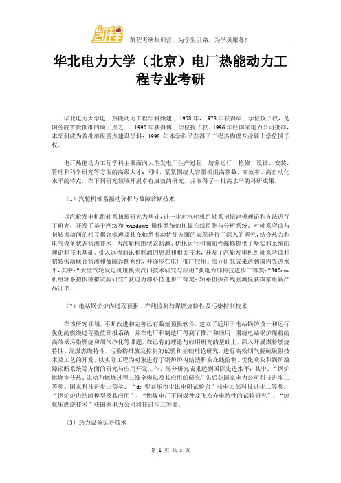 华北电力大学(北京)电厂热能动力工程专业考研