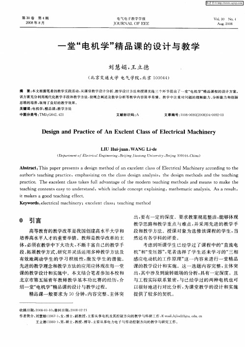 一堂“电机学”精品课的设计与教学