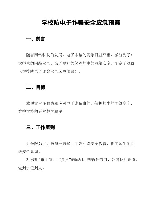 学校防电子诈骗安全应急预案