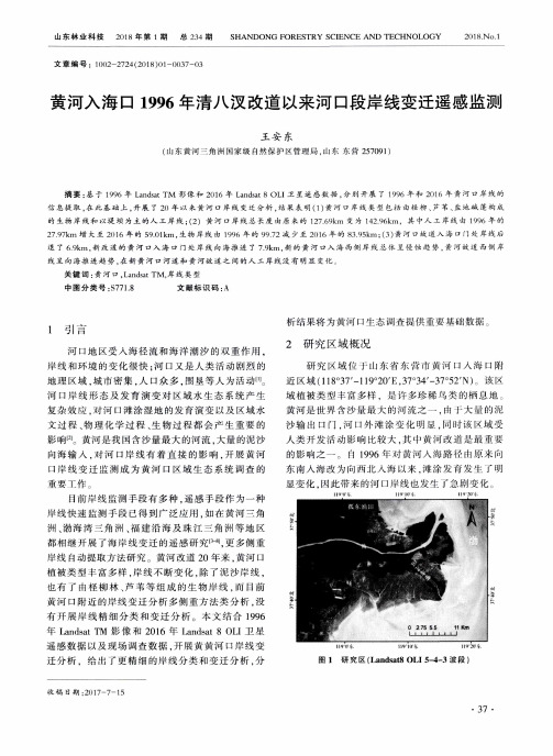 黄河入海口1996年清八汊改道以来河口段岸线变迁遥感监测