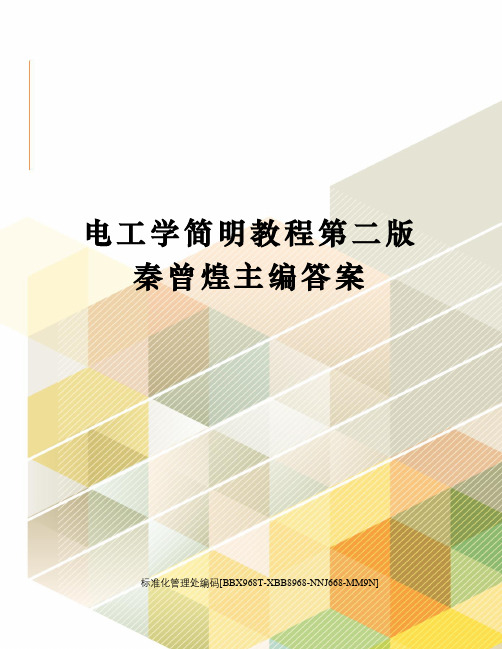 电工学简明教程第二版秦曾煌主编答案