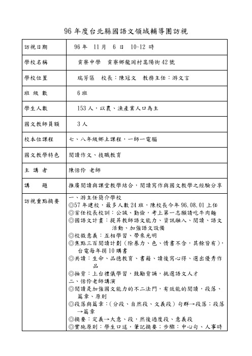 96年度台北县国语文领域辅导团访视