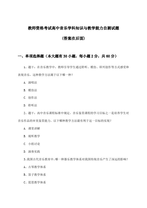 高中音乐教师资格考试学科知识与教学能力试题与参考答案