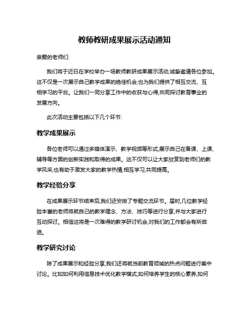 教师教研成果展示活动通知