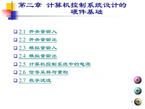 计算机控制系统及应用课件02