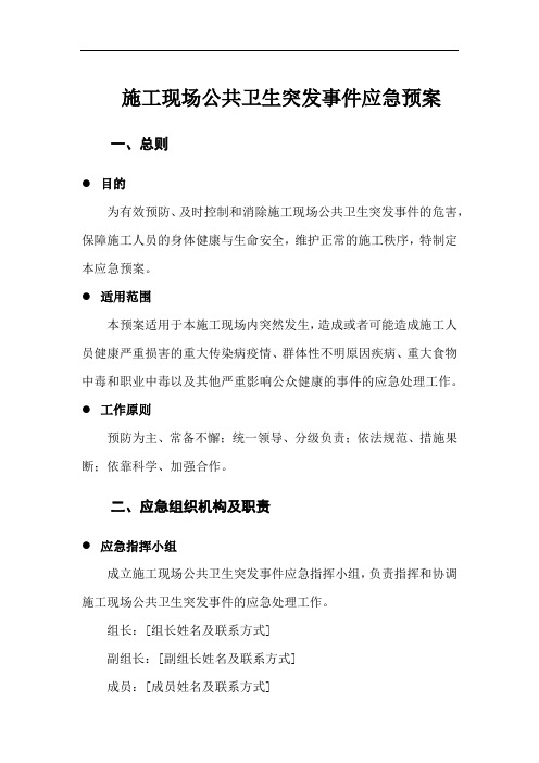 施工现场公共卫生突发事件应急预案