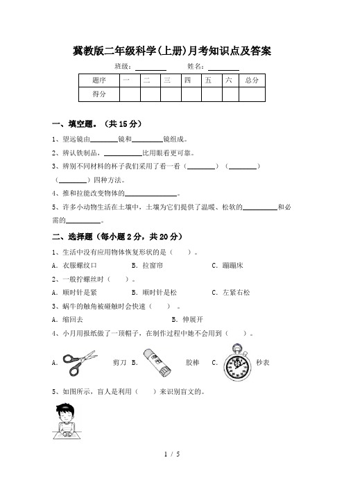 冀教版二年级科学(上册)月考知识点及答案