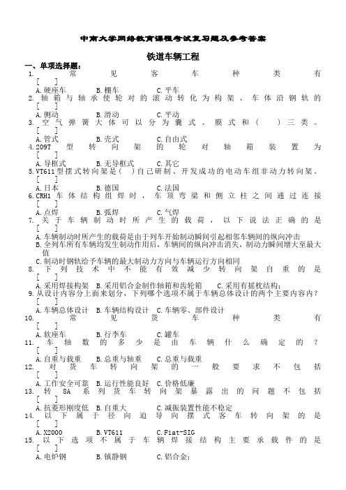 铁道车辆工程复习题及参考答案