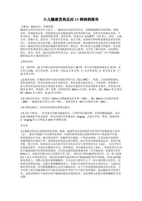 小儿输液发热反应13例病例报告