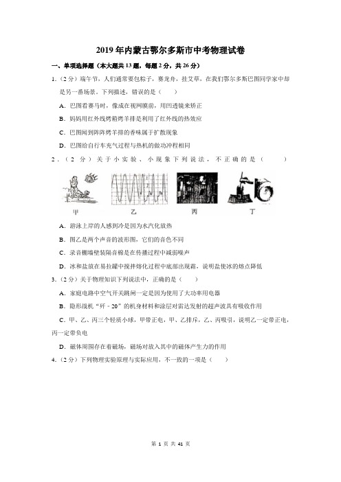 2019年内蒙古鄂尔多斯市中考物理试卷及答案解析