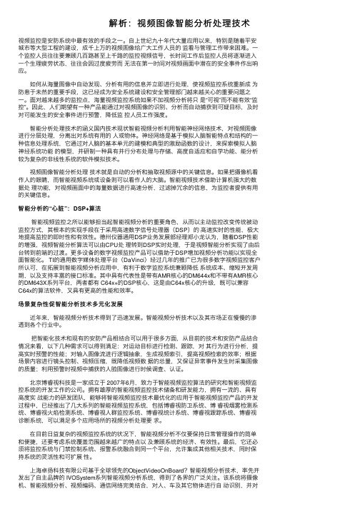 解析：视频图像智能分析处理技术