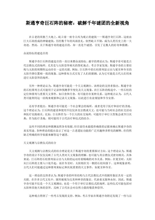 斯通亨奇巨石阵的秘密：破解千年谜团的全新视角