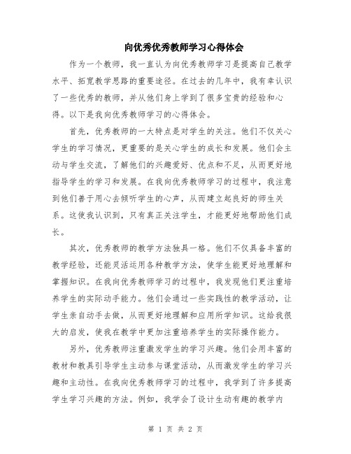 向优秀优秀教师学习心得体会