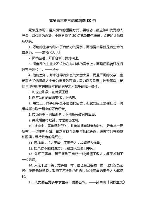 竞争感言霸气语录精选80句