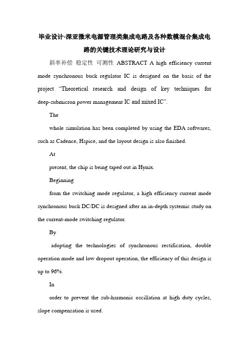 毕业设计-深亚微米电源管理类集成电路及各种数模混合集成电路的关键技术理论研究与设计