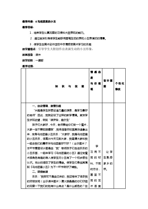 二年级下册美术教案-第6课 马戏团里的小丑｜冀美版(2014秋)