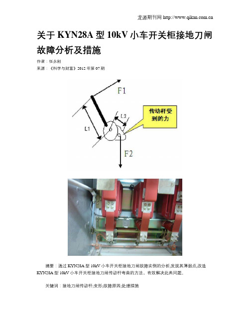 关于KYN28A型10kV小车开关柜接地刀闸故障分析及措施