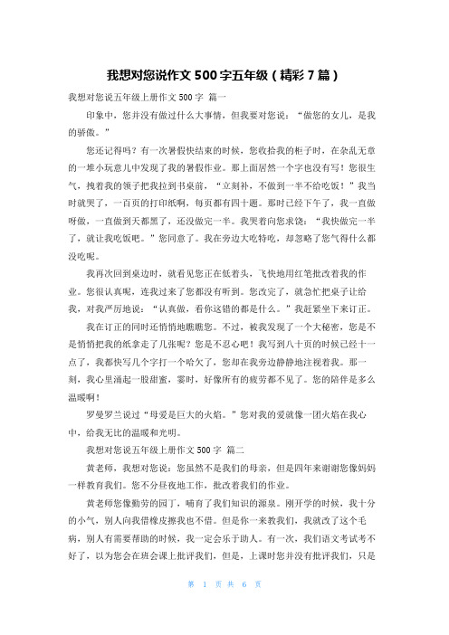 我想对您说作文500字五年级(精彩7篇)