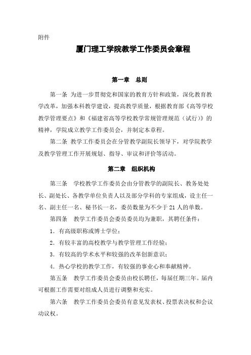 厦门理工学院教学工作委员会章程