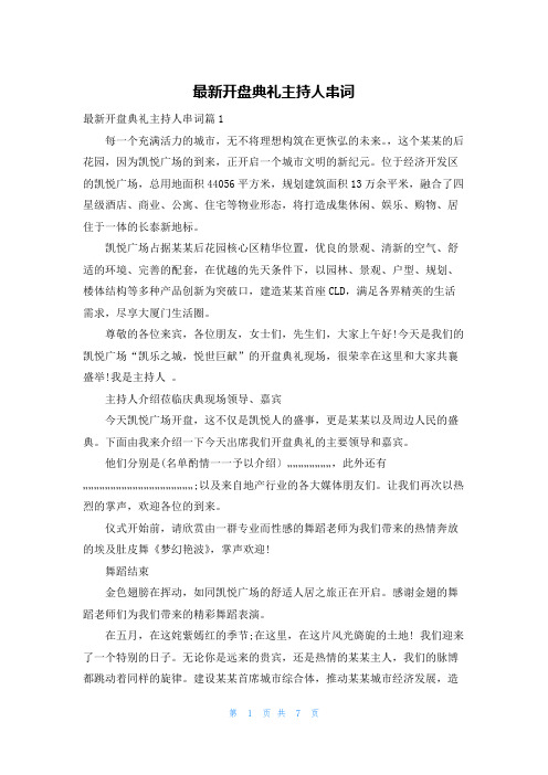 最新开盘典礼主持人串词