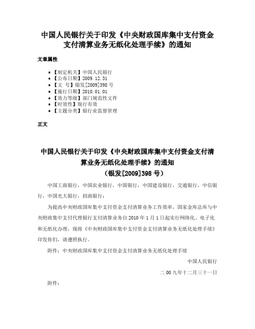 中国人民银行关于印发《中央财政国库集中支付资金支付清算业务无纸化处理手续》的通知