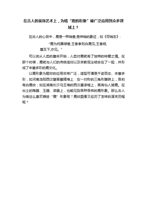 在古人的装饰艺术上，为啥“鹿的形象”被广泛应用到众多领域上？