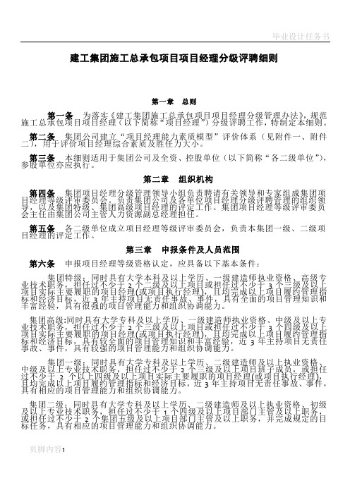 建工集团施工总承包项目项目经理分级评聘细则