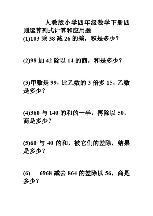 (完整word版)小学四年级数学四则运算列式计算和应用题