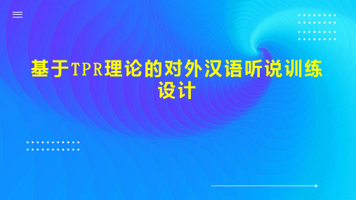 基于TPR理论的对外汉语听说训练设计