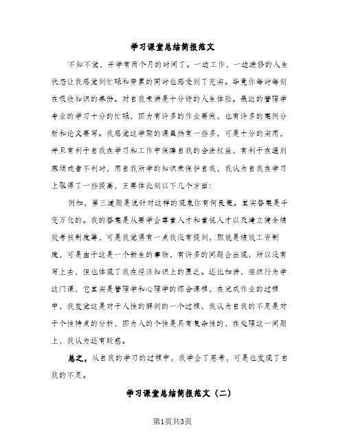 学习课堂总结简报范文（2篇）