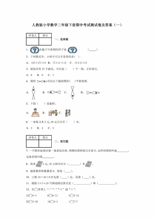 2020春人教版小学数学二年级下册期中考试测试卷及答案共六套第二学期