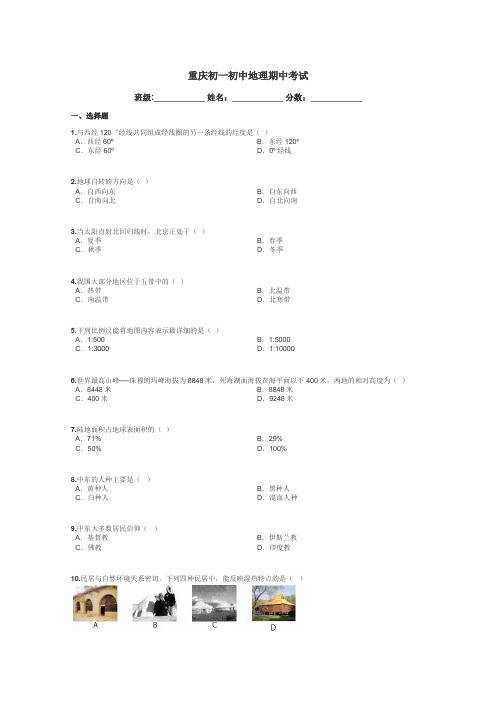 重庆初一初中地理期中考试带答案解析
