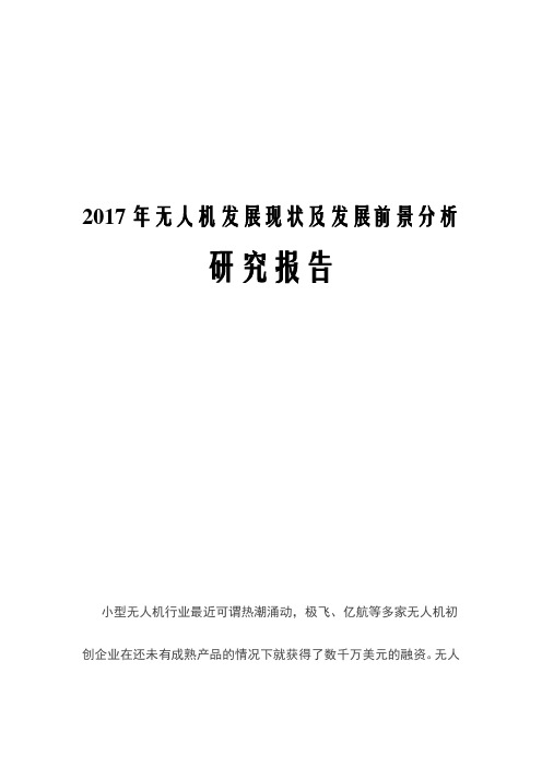 2017年无人机发展现状及发展前景分析研究报告