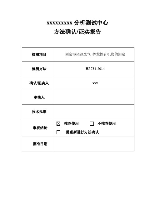 CMA资质扩项认证-方法确认报告-固定污染源废气挥发性有机物的测定方法确认报告