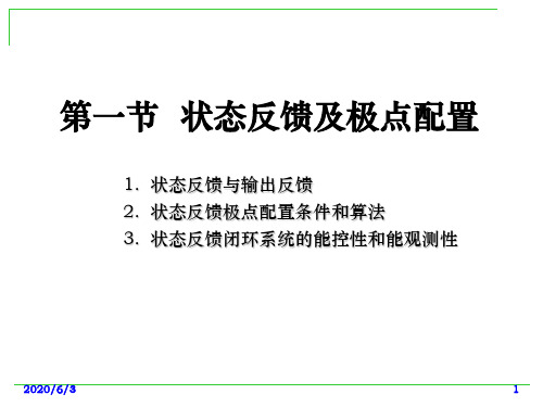 状态反馈和状态观测器-82页文档资料