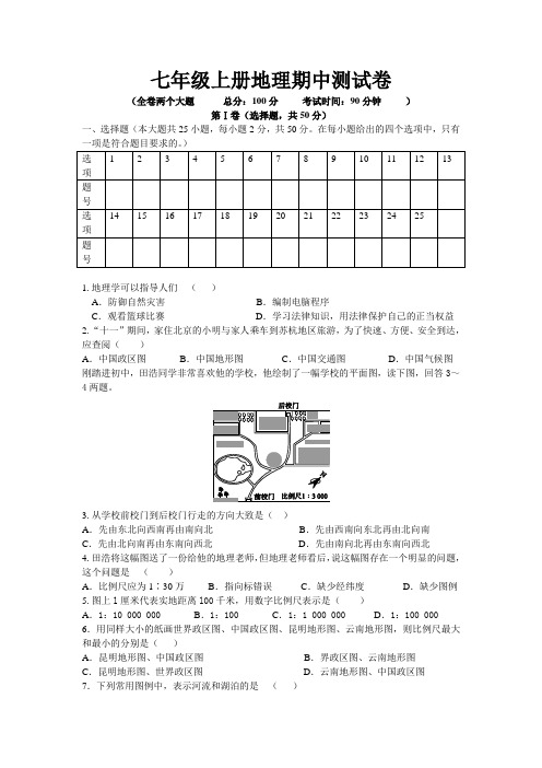 2017—2018湘教版七年级上册地理期中测试卷