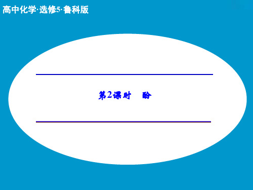 1高中化学鲁科选修课件：第章 第节 第课时 酚