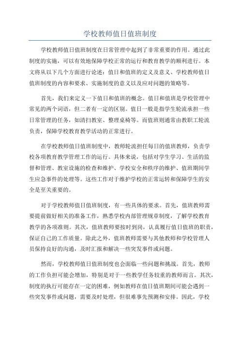 学校教师值日值班制度