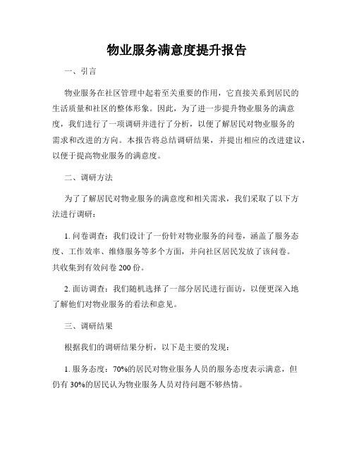 物业服务满意度提升报告