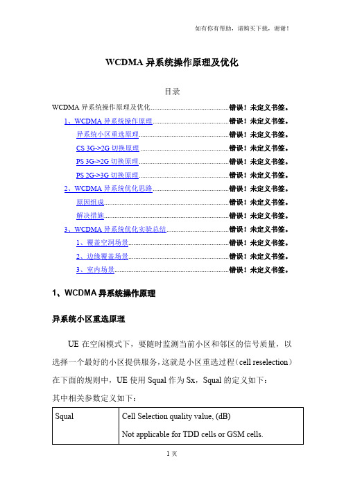 WCDMA异系统操作原理及优化