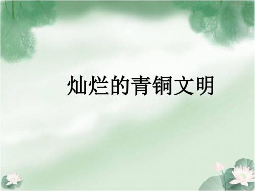 人教初中历史七上《5 灿烂的青铜文明》PPT课件 (12)