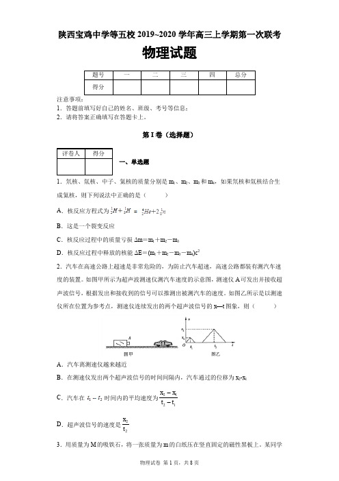 陕西省五校2019-2020学年高三上学期第一次联考物理试题(宝鸡中学、西安三中等)及答案解析