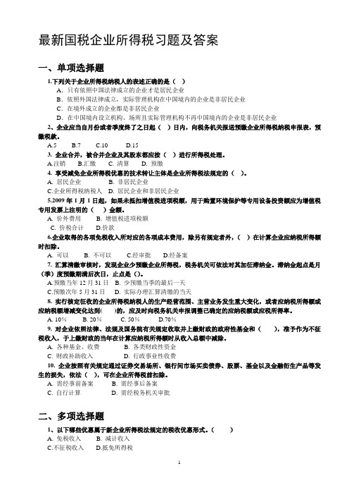 最新国税企业所得税习题及答案