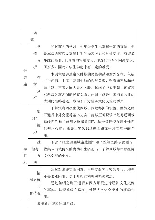 人教版初中历史七年级上册《第16课 秦汉开拓西域和丝绸之路》word教案 (3)