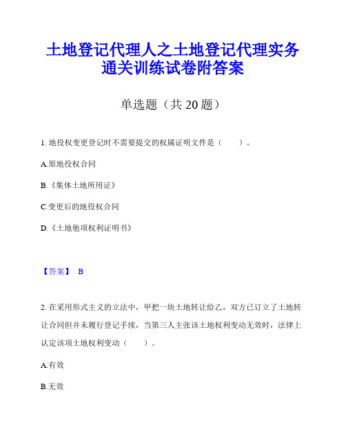 土地登记代理人之土地登记代理实务通关训练试卷附答案