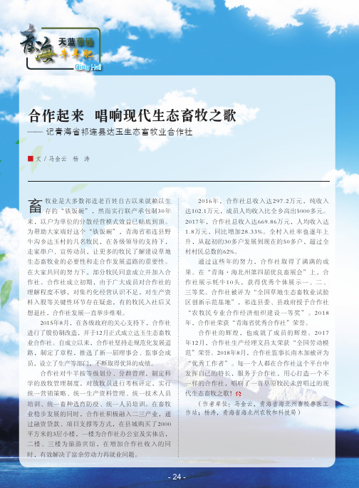 合作起来唱响现代生态畜牧之歌——记青海省祁连县达玉生态畜牧业合作社