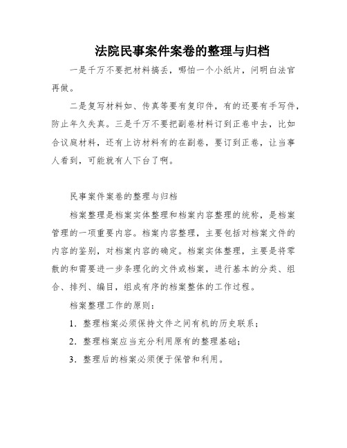 法院民事案件案卷的整理与归档